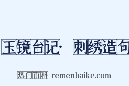 玉镜台记·刺绣造句是什么意思的图片